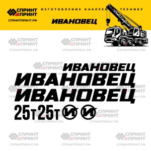Наклейки на ИВАНОВЕЦ 25Т 150см