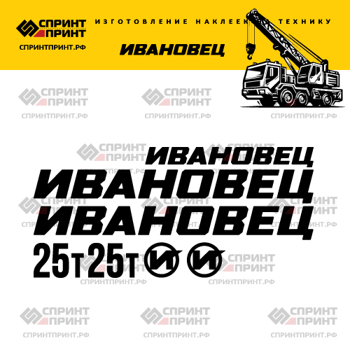 Комплект наклеек для автокрана Ивановец 25Т
