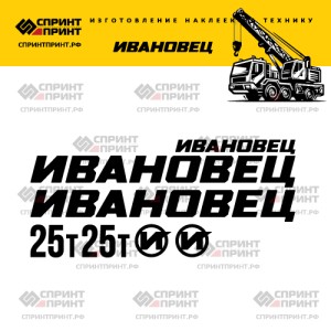 Наклейки на ИВАНОВЕЦ 25Т 200см