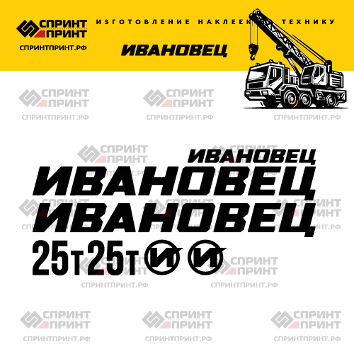 Комплект наклеек для автокрана Ивановец 25Т