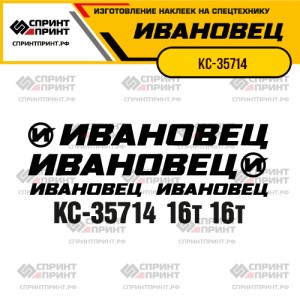 Наклейки на автокран ИВАНОВЕЦ КС-35714 Наклейки на автокран ИВАНОВЕЦ КС-35714