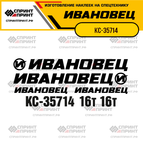 Комплект наклеек для автокрана ИВАНОВЕЦ КС-35714