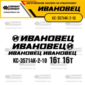 Наклейки на автокран ИВАНОВЕЦ КС-35714К-2-10 Наклейки на автокран ИВАНОВЕЦ КС-35714К-2-10