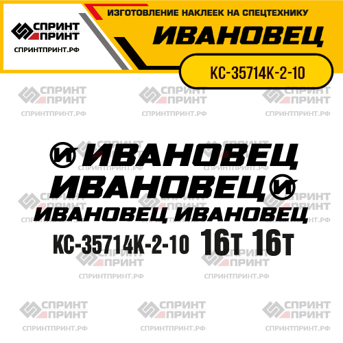 Комплект наклеек для автокрана ИВАНОВЕЦ КС-35714К-2-10