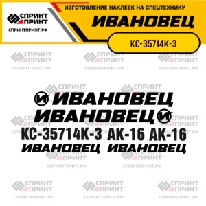 Наклейки на автокран ИВАНОВЕЦ КС-35714К-3 Наклейки на автокран ИВАНОВЕЦ КС-35714К-3