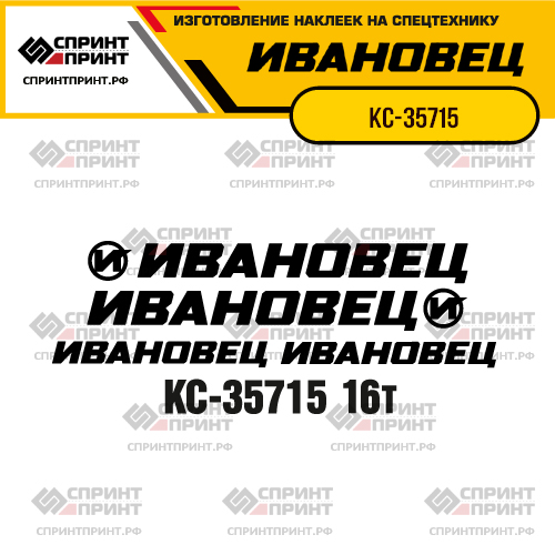 Комплект наклеек для автокрана ИВАНОВЕЦ КС-35715
