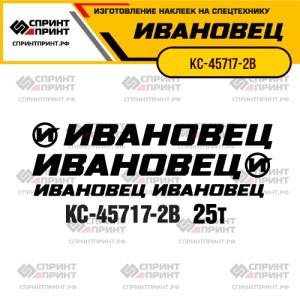 Наклейки на автокран ИВАНОВЕЦ КС-45717-2В Наклейки на автокран ИВАНОВЕЦ КС-45717-2В