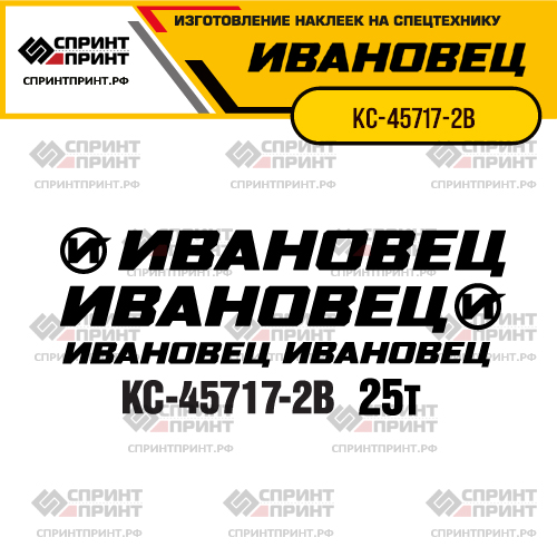Комплект наклеек для автокрана ИВАНОВЕЦ КС-45717-2В
