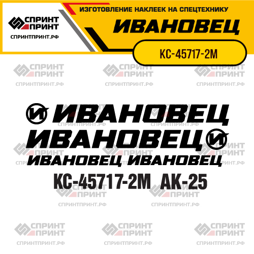 Комплект наклеек для автокрана ИВАНОВЕЦ КС-45717-2М
