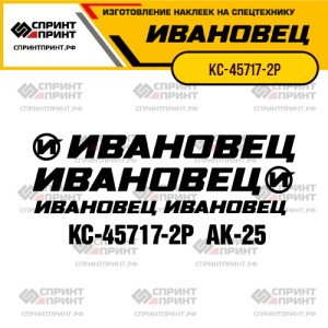 Наклейки на автокран ИВАНОВЕЦ КС-45717-2Р Наклейки на автокран ИВАНОВЕЦ КС-45717-2Р