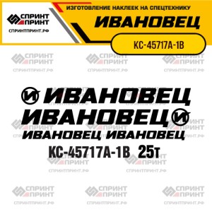 Наклейки на автокран ИВАНОВЕЦ КС-45717А-1В Наклейки на автокран ИВАНОВЕЦ КС-45717А-1В