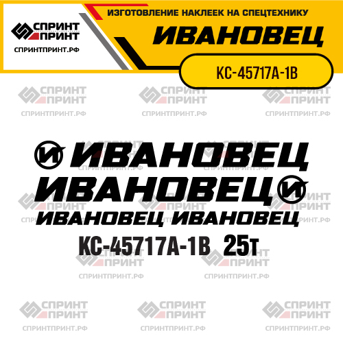 Комплект наклеек для автокрана ИВАНОВЕЦ КС-45717А-1В