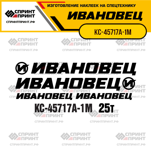 Комплект наклеек для автокрана ИВАНОВЕЦ КС-45717А-1М