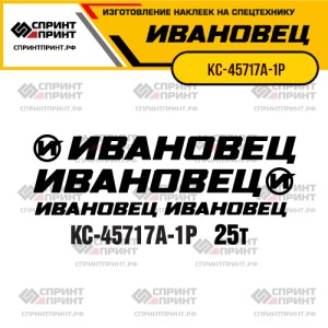 Наклейки на автокран ИВАНОВЕЦ КС-45717А-1Р