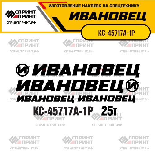 Комплект наклеек для автокрана ИВАНОВЕЦ КС-45717А-1Р