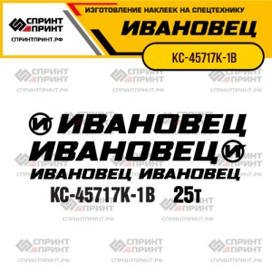 Наклейки на автокран ИВАНОВЕЦ КС-45717К-1В