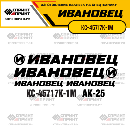Комплект наклеек для автокрана ИВАНОВЕЦ КС-45717К-1М