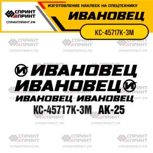 Наклейки на автокран ИВАНОВЕЦ КС-45717К-3М