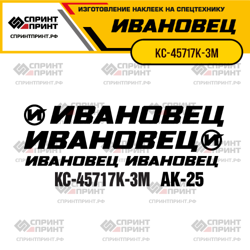 Комплект наклеек для автокрана ИВАНОВЕЦ КС-45717К-3М
