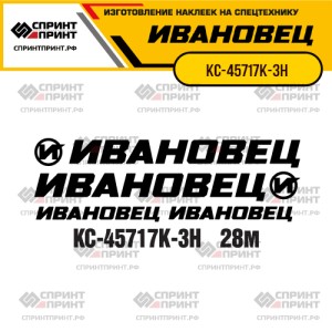 Наклейки на автокран ИВАНОВЕЦ КС-45717К-3Н