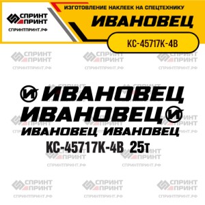 Наклейки на автокран ИВАНОВЕЦ КС-45717К-4В