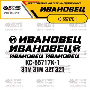 Наклейки на автокран ИВАНОВЕЦ КС-55717К-1