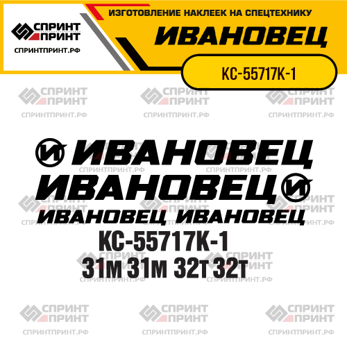 Комплект наклеек для автокрана ИВАНОВЕЦ КС-55717К-1