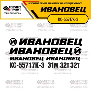 Наклейки на автокран ИВАНОВЕЦ КС-55717К-3