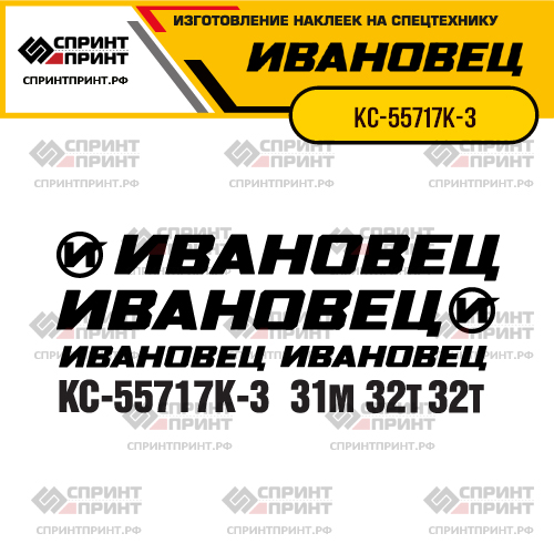 Комплект наклеек для автокрана ИВАНОВЕЦ КС-55717К-3