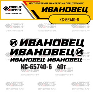 Наклейки на автокран ИВАНОВЕЦ КС-65740-6