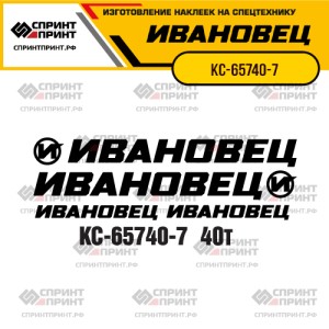 Наклейки на автокран ИВАНОВЕЦ КС-65740-7