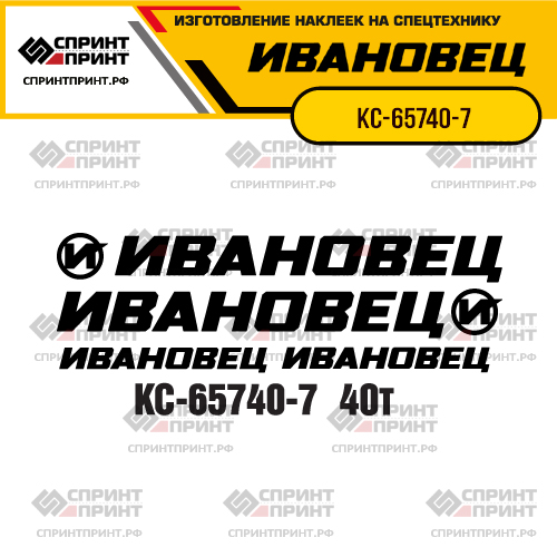 Комплект наклеек для автокрана ИВАНОВЕЦ КС-65740-7
