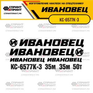 Наклейки на автокран ИВАНОВЕЦ КС-6577К-3