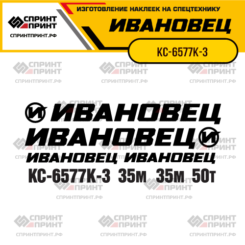 Комплект наклеек для автокрана ИВАНОВЕЦ КС-6577К-3