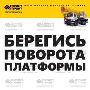 Наклейка БЕРЕГИСЬ ПОВОРОТА ПЛАТФОРМЫ