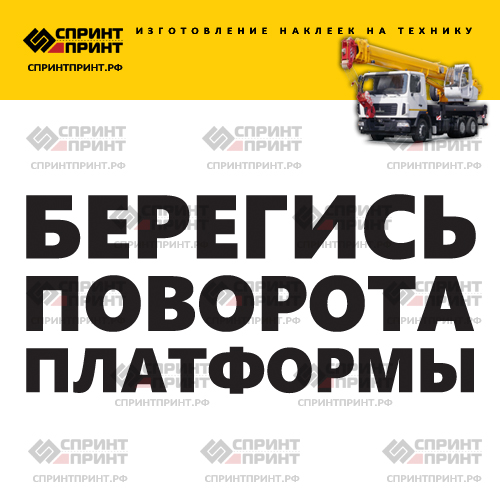 Изготовление надписи наклейки БЕРЕГИСЬ ПОВОРОТА ПЛАТФОРМЫ