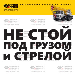 Наклейка НЕ СТОЙ ПОД ГРУЗОМ И СТРЕЛОЙ