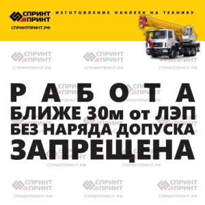 Hаклейка РАБОТА БЛИЖЕ 30м от ЛЭП БЕЗ НАРЯДА ДОПУСКА ЗАПРЕЩЕНА