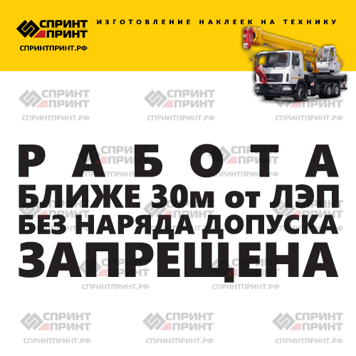 Изготовление надписи наклейки РАБОТА БЛИЖЕ 30м от ЛЭП БЕЗ НАРЯДА ДОПУСКА ЗАПРЕЩЕНА