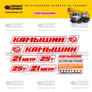 Наклейки на автокран КАМЫШИН 25Т 21метр красные
