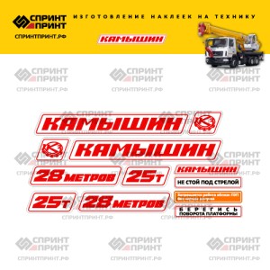 Наклейки на автокран КАМЫШИН 25Т 28 метров Красные