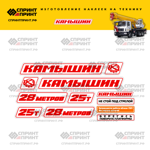 Комплект наклеек для автокрана Камышин 25Т Комплект наклеек для автокрана Камышин 25Т