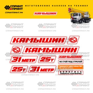 Наклейки на автокран КАМЫШИН 25Т 31метр Красные