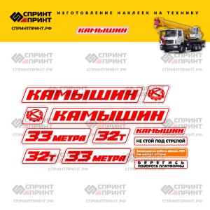 Наклейки на автокран КАМЫШИН 32Т 33метра Красные