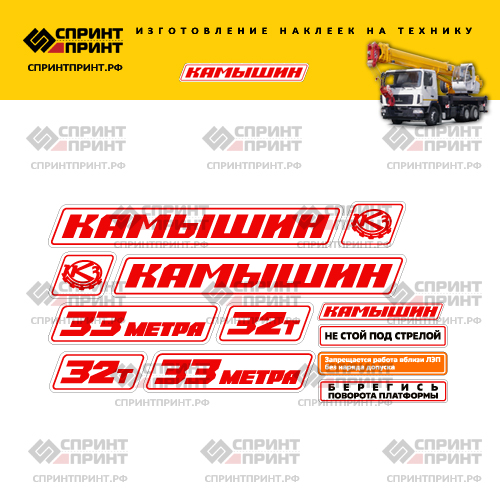 Комплект наклеек для автокрана Камышин 32Т Комплект наклеек для автокрана Камышин 32Т