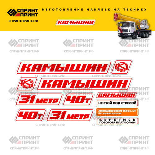 Комплект наклеек для автокрана Камышин 40Т Комплект наклеек для автокрана Камышин 40Т