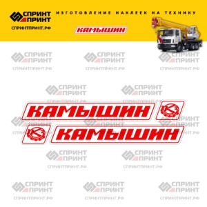 Наклейки на стрелу автокрана КАМЫШИН красные