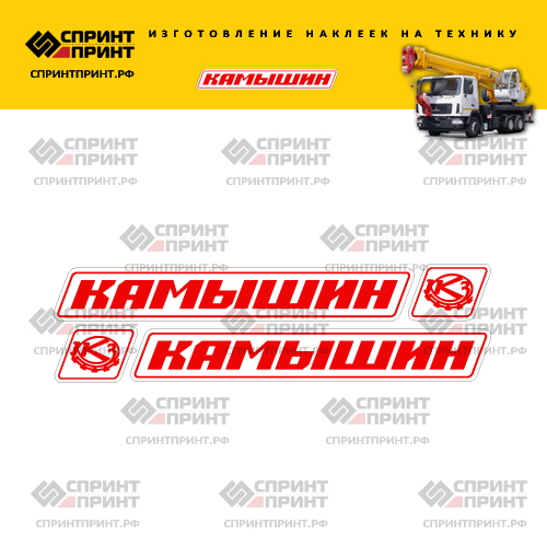 Комплект наклеек для стрелы автокрана Камышин Комплект наклеек для стрелы автокрана Камышин