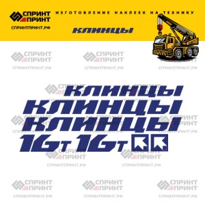 Наклейки на КЛИНЦЫ 16Т без фона 120см