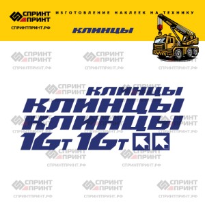 Наклейки на КЛИНЦЫ 16Т без фона 150см